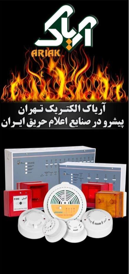فروش محصولات اعلام حریق آریاک ایران