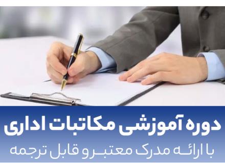 آموزش اصول مکاتبات اداری در اصفهان