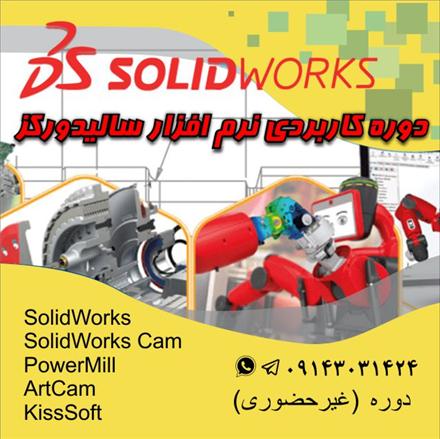 آموزش SolidWorks - PowerMill - SolidWorks Cam در ده جلسه