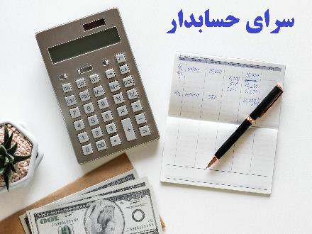 آموزش حسابداری مقدماتی اصفهان و عملی ، آموزش نرم افزارهای حسابداری در سرای حسابدار اصفهان