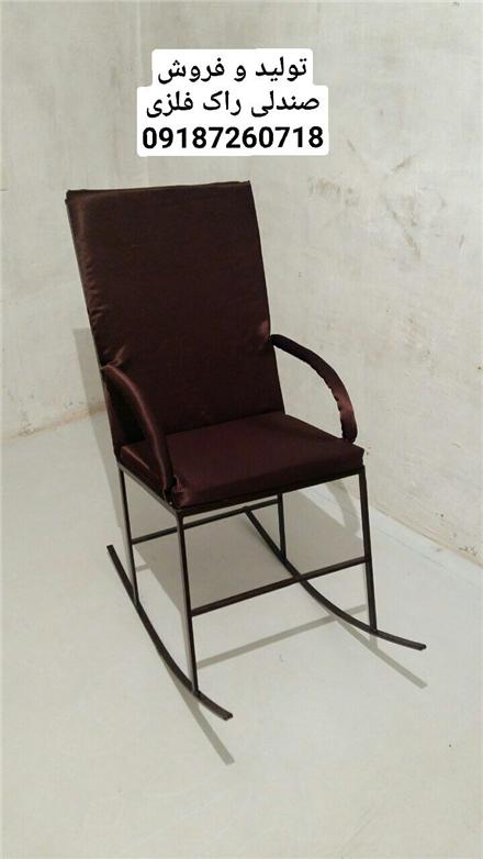 تولید صندلی راک فلزی