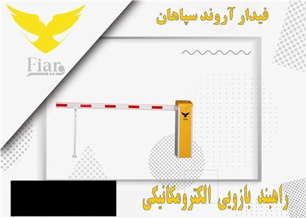 راهبند بازویی اتوماتیک اصفهان