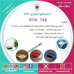 مچ بند استخری و تجهیزات RFID