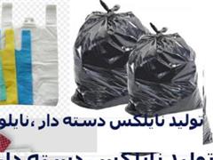 تولید کننده کیسه زباله