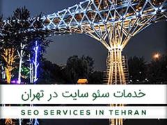 سئو در تهران