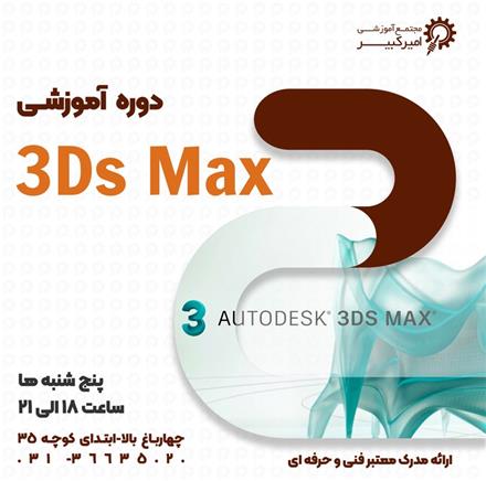 آموزش 3D Max تری دی مکس