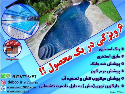 عایق استخری دبکوپاک با خواص 6 گانه ویژه