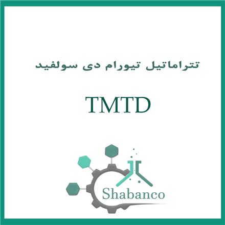 فروش TMTD/قیمت TMTD
