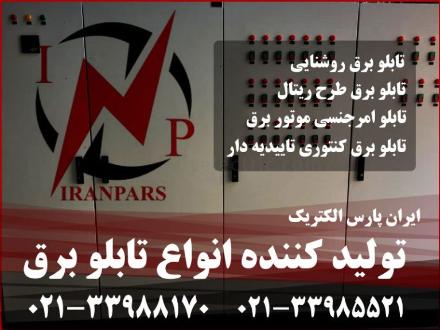 ایران پارس الکتریک طراح و سازنده انواع تابلو برق