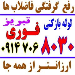 خدمات لوله بازکنی شبانه تبریز ائل گؤلی زعفرانیه میرداماد