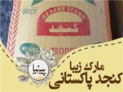 فروش کنجد پاکستانی مخصوص روغنگیری