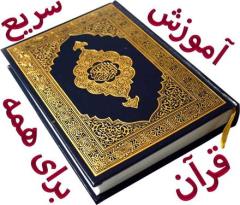 آموزش قرآن ، به روش جدید ، برای همه سنین و همه مقاطع تحصیلی