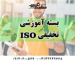 بسته آموزشی ISO