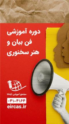 دوره آموزشی فن بیان در تبریز