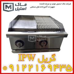 گریل مرکب APW ، گریل شیار دار و صاف اقساطی