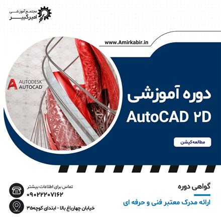 اتوکد AutoCad ( نقشه کش حرفه ای )