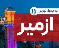 تور ترکیه (  ازمیر )  با پرواز ایران ایر تور اقامت در هتل روکس رویال 3 ستاره 