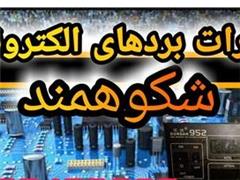 تعمیرات بردهای الکترونیکی در خوزستان