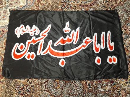 پرچم یا ابا عبدالله