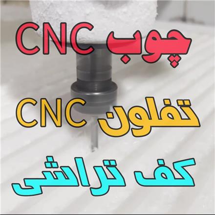خدمات  فرز CNC در طرح های مختلف