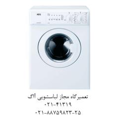 تعمیر ماشین لباسشویی آاگ ماشین لباسشویی الکترولوکس
