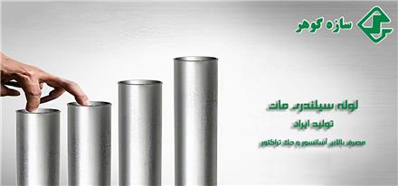 فروش لوله های سیلندری ایرانی h9 ، h8 ، رو سنگ و داخل سنگ ، لوله کروم ، به قیمت مناسب