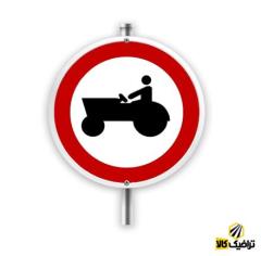 فروش تابلوی عبور خودرو کشاورزی ممنوع