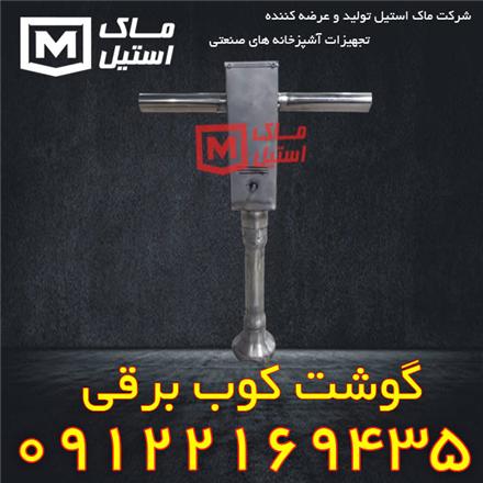 فروش گوشت کوب برقی اقساطی