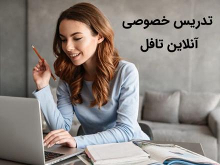 تدریس آنلاین تافل