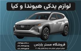 فروشگاه لوازم یدکی هیوندای و کیا مستقیم بدون واسطه