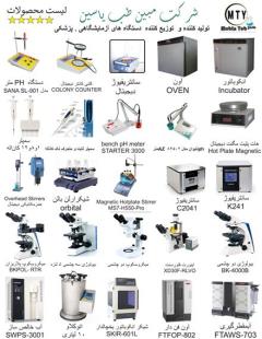 تولید و توزیع تجهیزات آزمایشگاهی و پزشکی