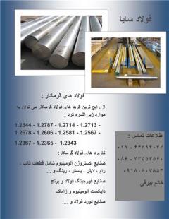 فروش انواع فولاد گرمکار