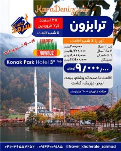 تور ترکیه (  ترابزون )  زمینی  اقامت در هتل konak park 3