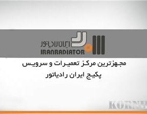 خدمات پکیج ایران رادیاتور