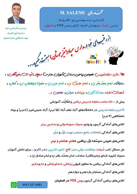 محمد سالمی تدریس ریاضی تیزهوشان ، المپیاد ، کنکور و ریاضی یوس YOS در اصفهان