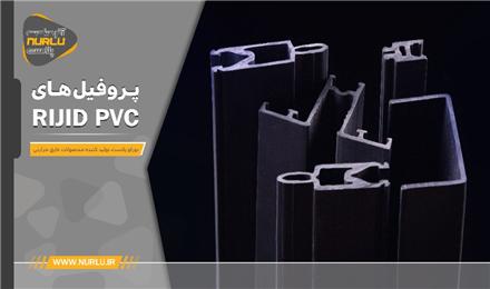تولید انواع مقاطع اکسترودی هارد پی وی سی (Hard PVC/Rigid PVC)