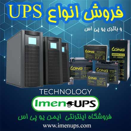 خرید یو پی اس و باتری UPS تهران و مشهد