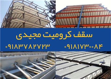 سقف کرومیت , تولید و اجرای سقف های فلزی در سنندج - کردستان