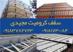 سقف کرومیت , تولید و اجرای سقف های فلزی در سنندج -