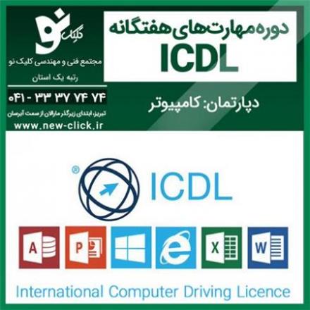 آموزش icdl در کلیک نو تبریز