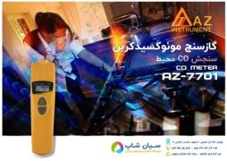 قیمت و راهنمای کاربری دستگاه CO متر AZ 7701