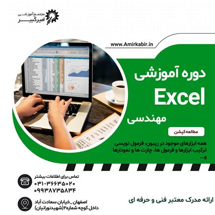 آموزش اکسل مهندسی از مقدماتی تا پیشرفته Excel