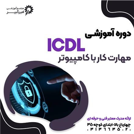 آموزش ICDL هفت مهارت کامپیوتر