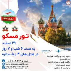 تور روسیه (  مسکو + سن پترزبورگ )  با پرواز ایر فلوت اقامت در هتل 5 ستاره