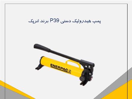 فروش پمپ هیدرولیک انرپک دستی مدل p39