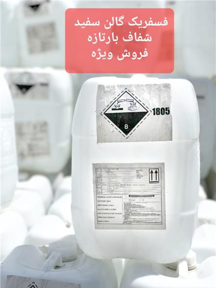 اسید فسفریک خوراکی ۸۵ درصد چینی و ایرانی