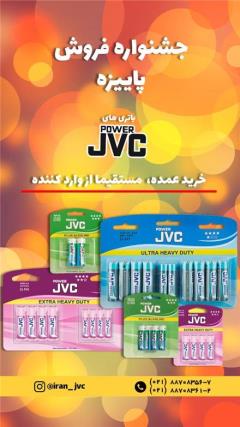 فروش عمده باطری و لامپ های LED برند JVC