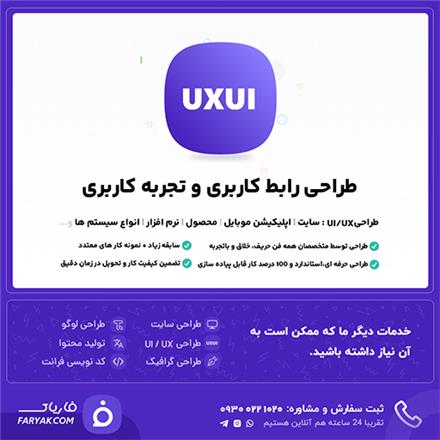 طراحی رابط کاربری ui و تجربه کاربری ux