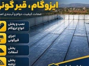 نصب ایزوگام _ اجرای قیرگونی