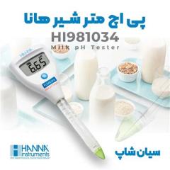 ph متر شیر پرتابل هانا hi981034